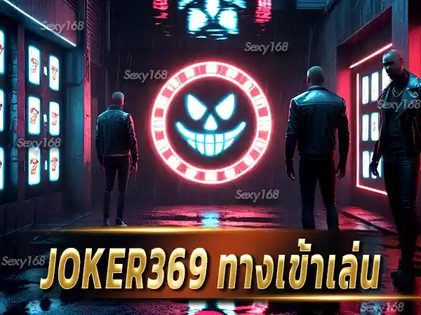 joker369 ทางเข้าเล่น