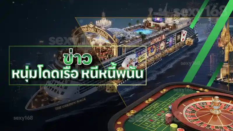 ข่าว หนุ่มโดดเรือ หนีหนี้พนัน ปัญหาหนี้พนันที่ควรใส่ใจ