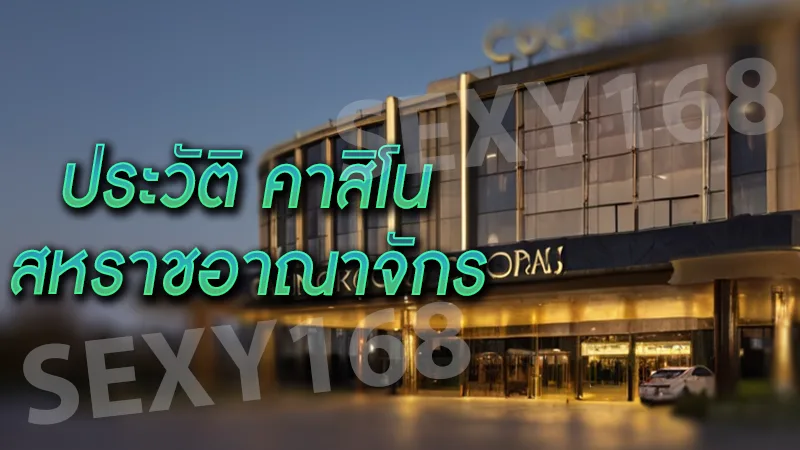 ประวัติ คาสิโนสหราชอาณาจักร ใต้ดินสู่ระดับโลก