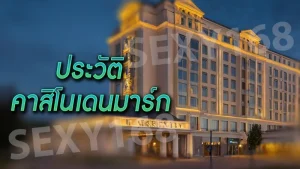 ประวัติ คาสิโนเดนมาร์ก