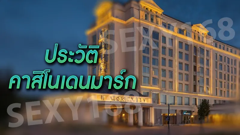 ประวัติ คาสิโนเดนมาร์ก จากอดีตสู่ยุคดิจิทัล