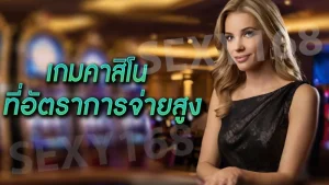 เกมคาสิโน ที่อัตราการจ่ายสูง